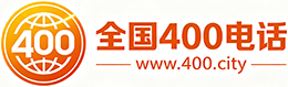 仙桃400电话